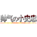 帅气の小史忠 (attack on titan)