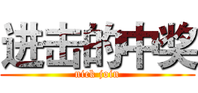 进击的中奖 (nick join)