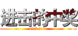 进击的中奖 (nick join)