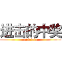 进击的中奖 (nick join)