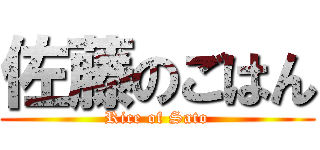 佐藤のごはん (Rice of Sato)