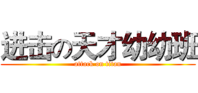 进击の天才幼幼班 (attack on titan)