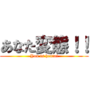 あなた変態！！ (You is hentai)