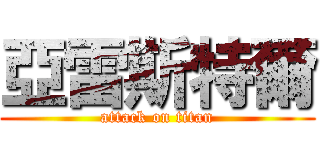 亞雷斯特爾 (attack on titan)