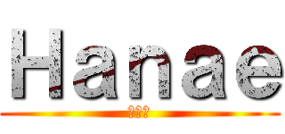 Ｈａｎａｅ (はなえ)