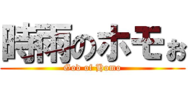 時雨のホモぉ (God of Homo)