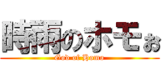 時雨のホモぉ (God of Homo)