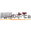 時雨のホモぉ (God of Homo)
