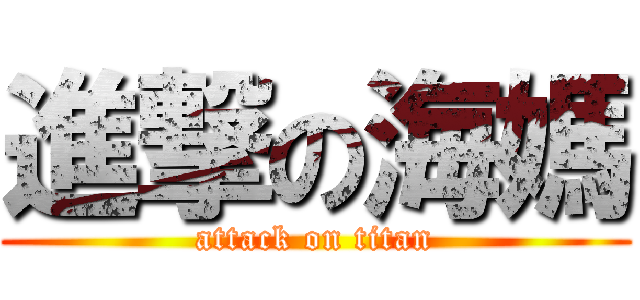進撃の海媽 (attack on titan)