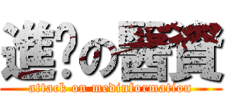 進擊の醫資 (attack on medinformation)