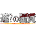 進擊の醫資 (attack on medinformation)