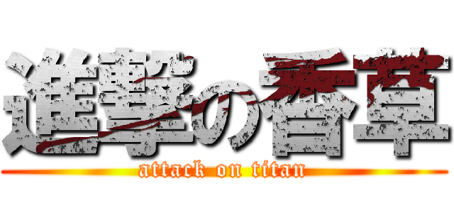 進撃の香草 (attack on titan)