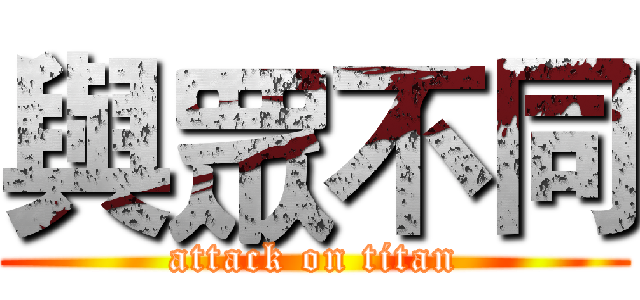 與眾不同 (attack on titan)