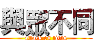 與眾不同 (attack on titan)
