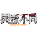 與眾不同 (attack on titan)