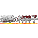 進撃の神神子 (attack on titan)