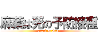 麻薬は死の予防接種 (attack on titan)