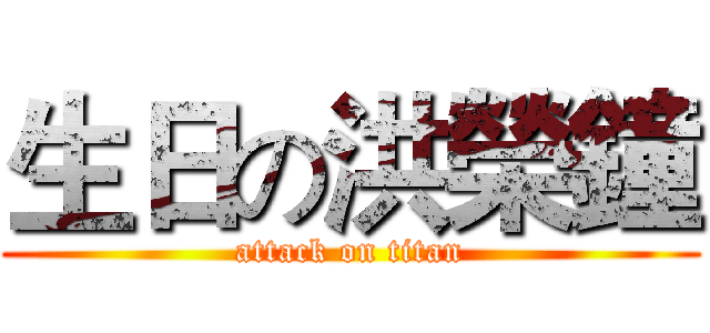 生日の洪榮鐘 (attack on titan)