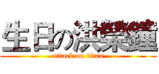 生日の洪榮鐘 (attack on titan)