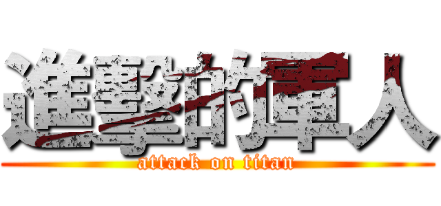 進擊的軍人 (attack on titan)