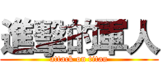 進擊的軍人 (attack on titan)