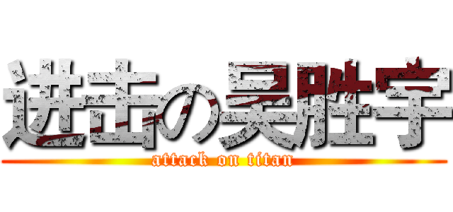 进击の吴胜宇 (attack on titan)