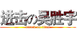 进击の吴胜宇 (attack on titan)