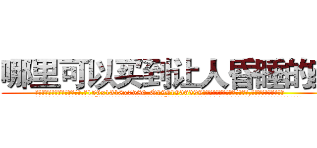 哪里可以买到让人昏睡的药 (哪里可以买到让人昏睡的药【电.话156x1318x7580-Q1991936399鑫宏药业】我们做的是长期生意,靠的是老客户长期支持
参考消息网2月20日报道 韩媒称，“剩女多、离婚率高的城市，房价一定会上涨。”这是中国经济学家金岩石2016年12月参加在上海举行的房地产相关论坛时说的话。
)