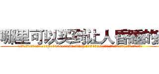 哪里可以买到让人昏睡的药 (哪里可以买到让人昏睡的药【电.话156x1318x7580-Q1991936399鑫宏药业】我们做的是长期生意,靠的是老客户长期支持
参考消息网2月20日报道 韩媒称，“剩女多、离婚率高的城市，房价一定会上涨。”这是中国经济学家金岩石2016年12月参加在上海举行的房地产相关论坛时说的话。
)