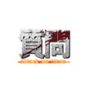 質問 (attack on titan)