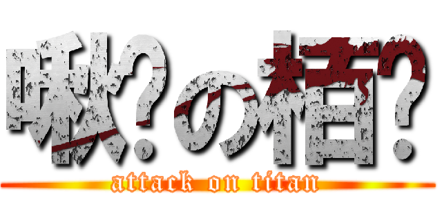 啾咪の栢彥 (attack on titan)