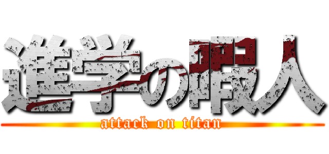 進学の暇人 (attack on titan)