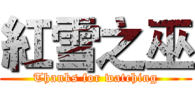 紅雪之巫 (Thanks for watching)