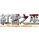 紅雪之巫 (Thanks for watching)