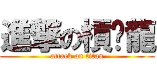 進撃の槓譙龍 (attack on titan)