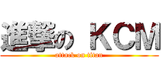 進撃の ＫＣＭ (attack on titan)