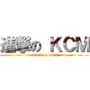 進撃の ＫＣＭ (attack on titan)