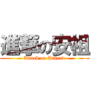 進撃の安祖 (Attack on Andrew)