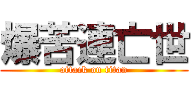 爆苦連亡世 (attack on titan)