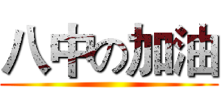 八中の加油 ()