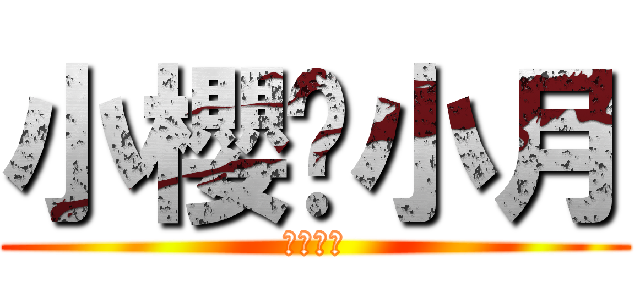 小櫻♥小月 (ＬＯＶＥ)