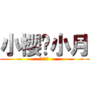 小櫻♥小月 (ＬＯＶＥ)