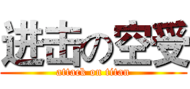 进击の空受 (attack on titan)