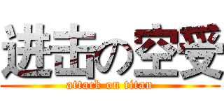 进击の空受 (attack on titan)