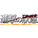 進撃の欣慧 (attack on ichigo)