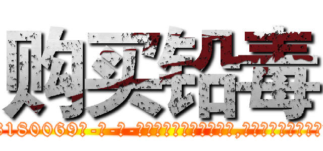 购买铅毒 (购买铅毒【电-186x2687x6963-Q278180069元-吉-药-业】我们做的是长期生意,靠的是老客户长期支持 http://sngk.net/jOW8vS
)