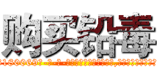 购买铅毒 (购买铅毒【电-186x2687x6963-Q278180069元-吉-药-业】我们做的是长期生意,靠的是老客户长期支持 http://sngk.net/jOW8vS
)