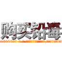 购买铅毒 (购买铅毒【电-186x2687x6963-Q278180069元-吉-药-业】我们做的是长期生意,靠的是老客户长期支持 http://sngk.net/jOW8vS
)