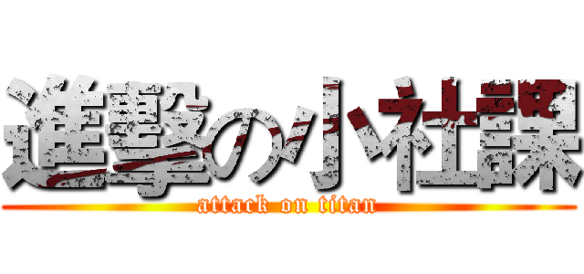 進擊の小社課 (attack on titan)