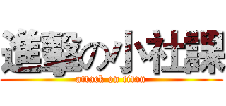 進擊の小社課 (attack on titan)